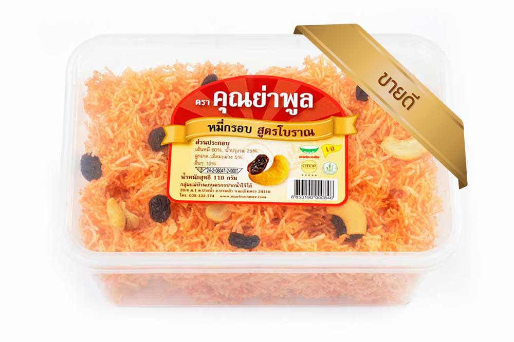 หมี่กรอบ ตราคุณย่าพูล สูตรโบราณ